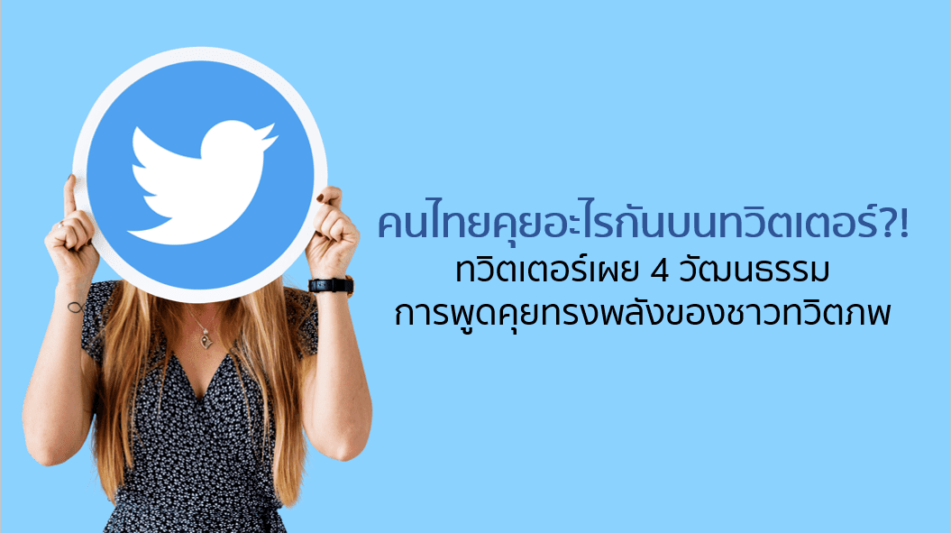 คนไทยคุยอะไรกันบนทวิตเตอร์?!เผย 4 วัฒนธรรมการพูดคุยของชาวทวิตภพ