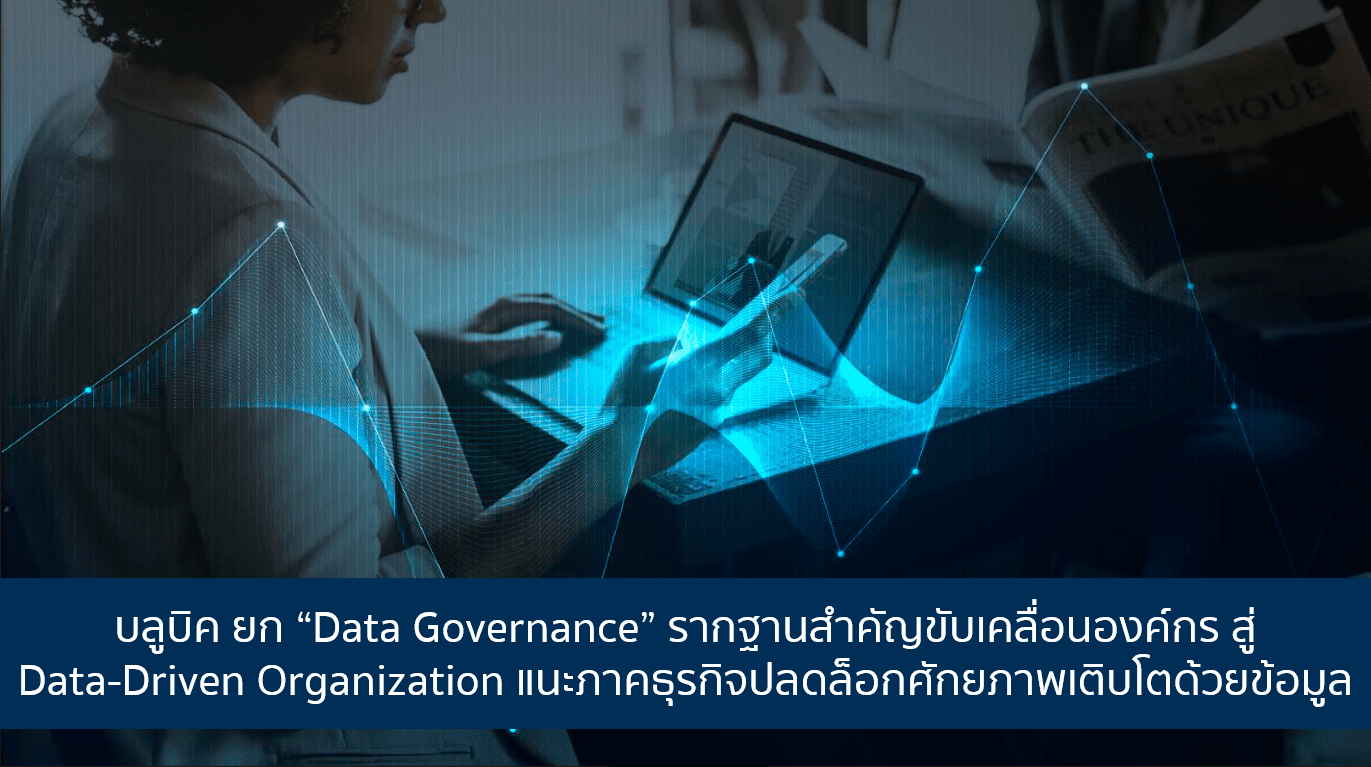 บลูบิค ยก “Data Governance” ขับเคลื่อนองค์กรให้เติบโตด้วยข้อมูล