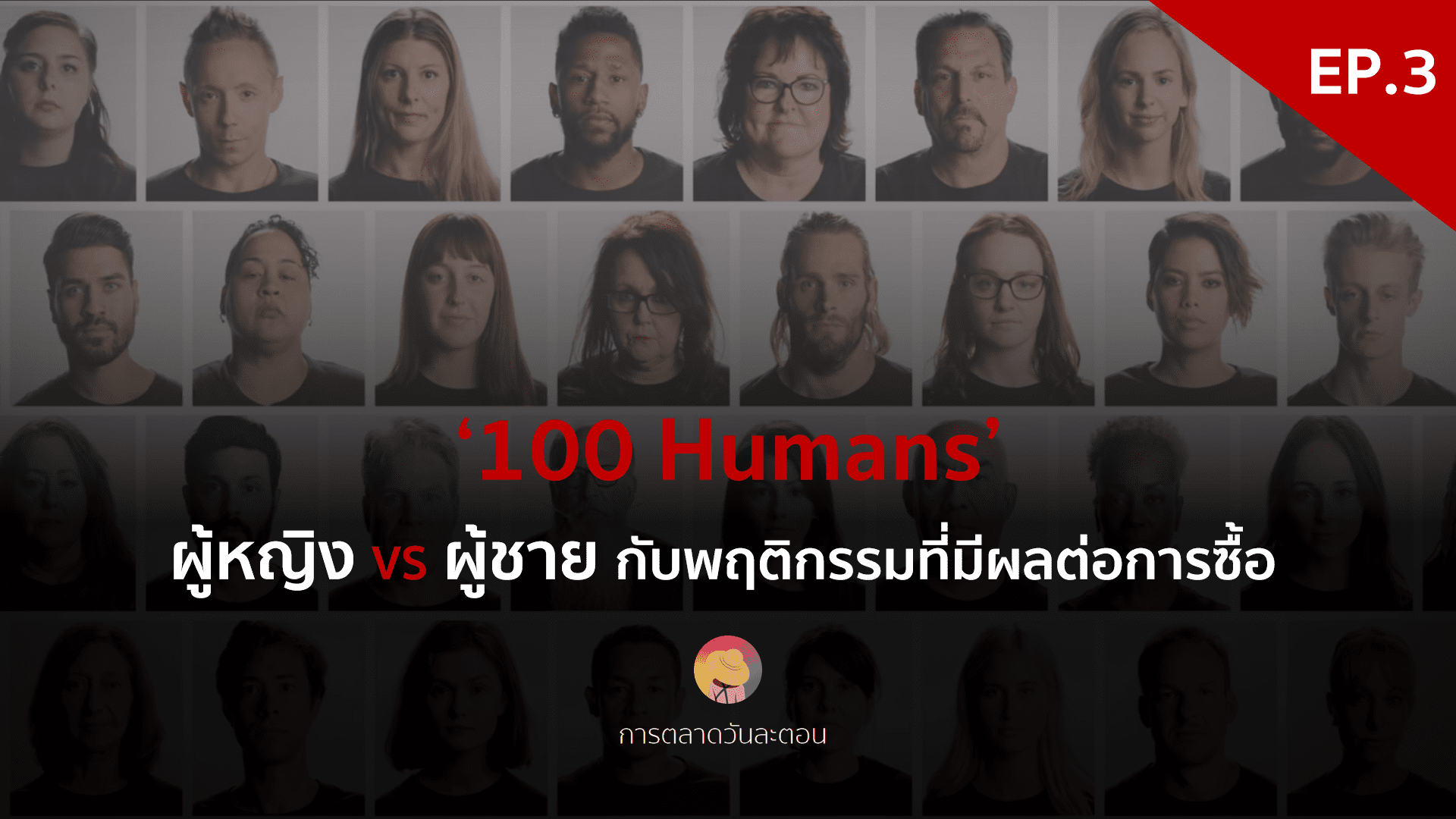 ผู้หญิง VS ผู้ชาย กับพฤติกรรมที่มีผลต่อการซื้อ ‘100 Humans’ – EP. 3