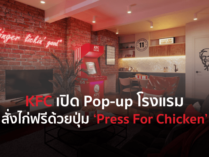 KFC เปิด Pop-up โรงแรม สั่งไก่ฟรีด้วยปุ่ม ‘Press For Chicken’