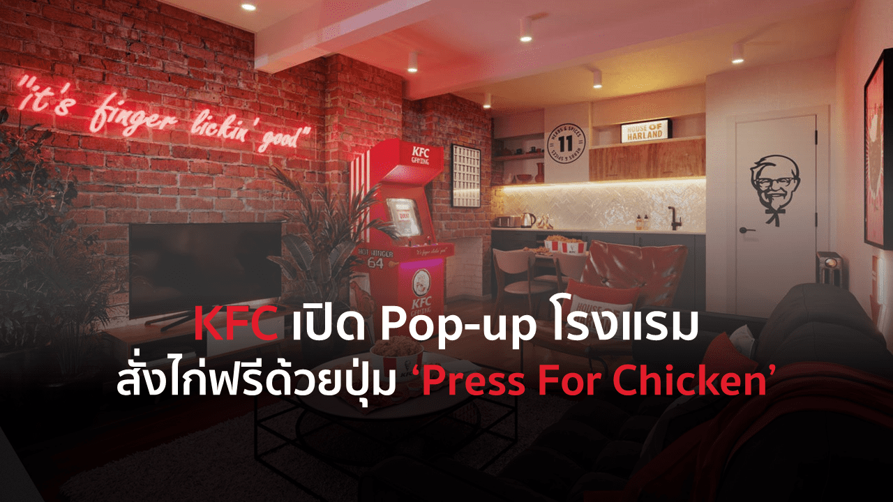 KFC เปิด Pop-up โรงแรม สั่งไก่ฟรีด้วยปุ่ม ‘Press For Chicken’
