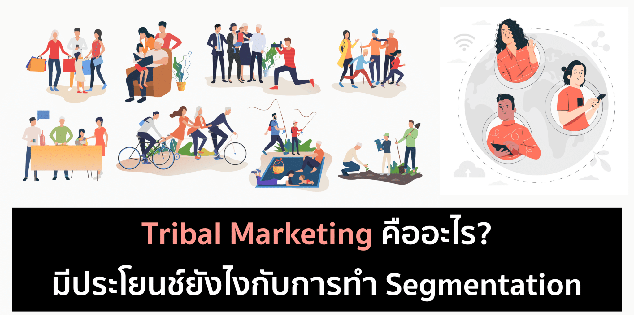 Tribal Marketing คืออะไร? มีประโยชน์ยังไง?