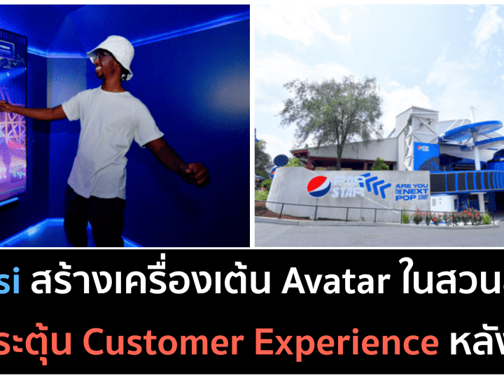 Pepsi ทำ Experiential Marketing ในสวนสนุก