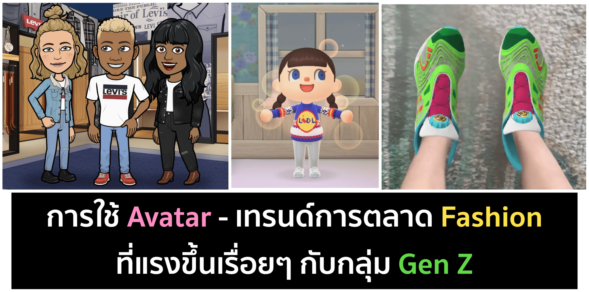 Avatar – เทรนด์แฟชั่นใหม่กำลังมา เอาใจคน Gen Z