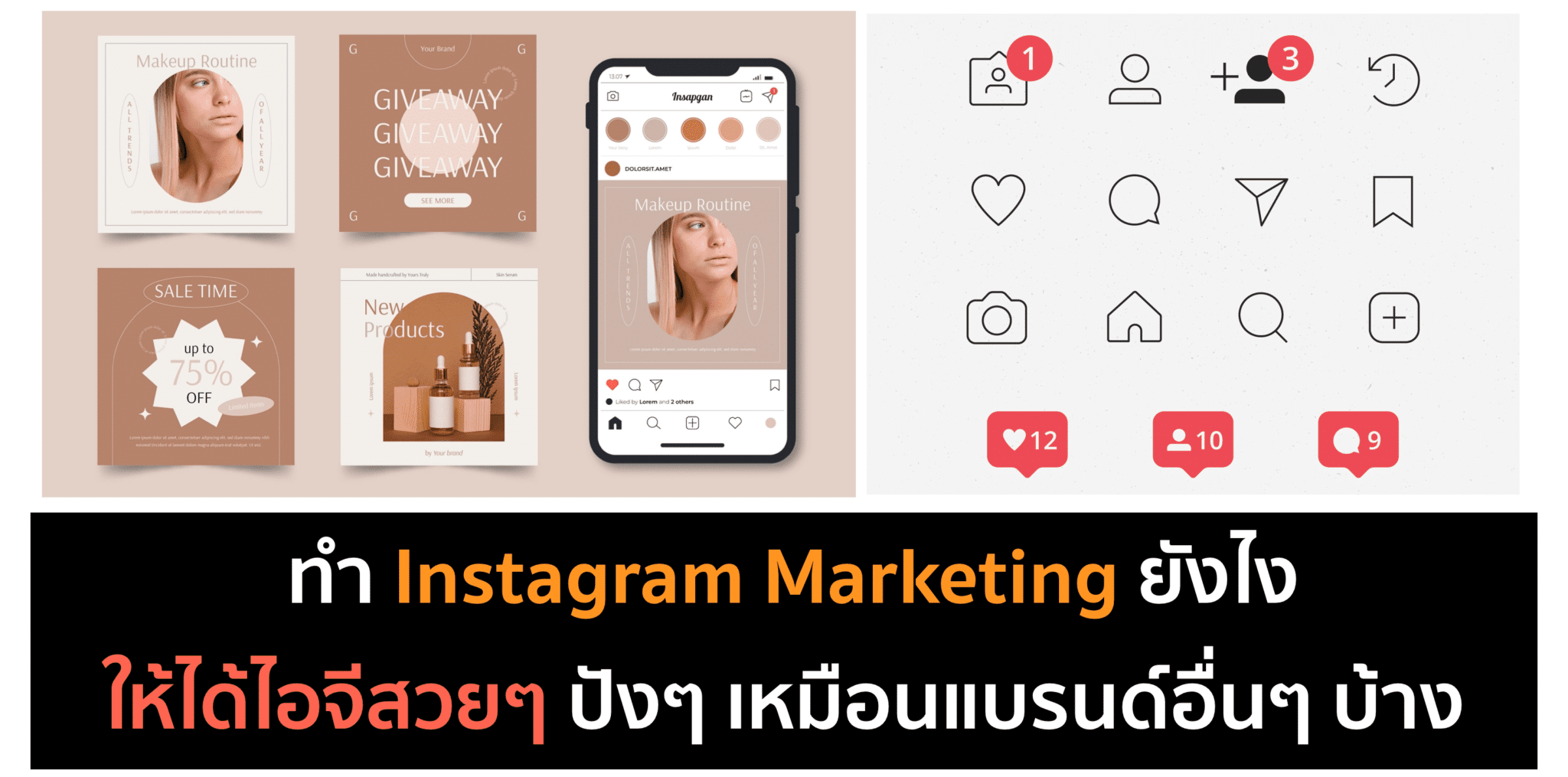 Instagram Marketing – ทำยังไงให้ดีเหมือนคนอื่นเค้า