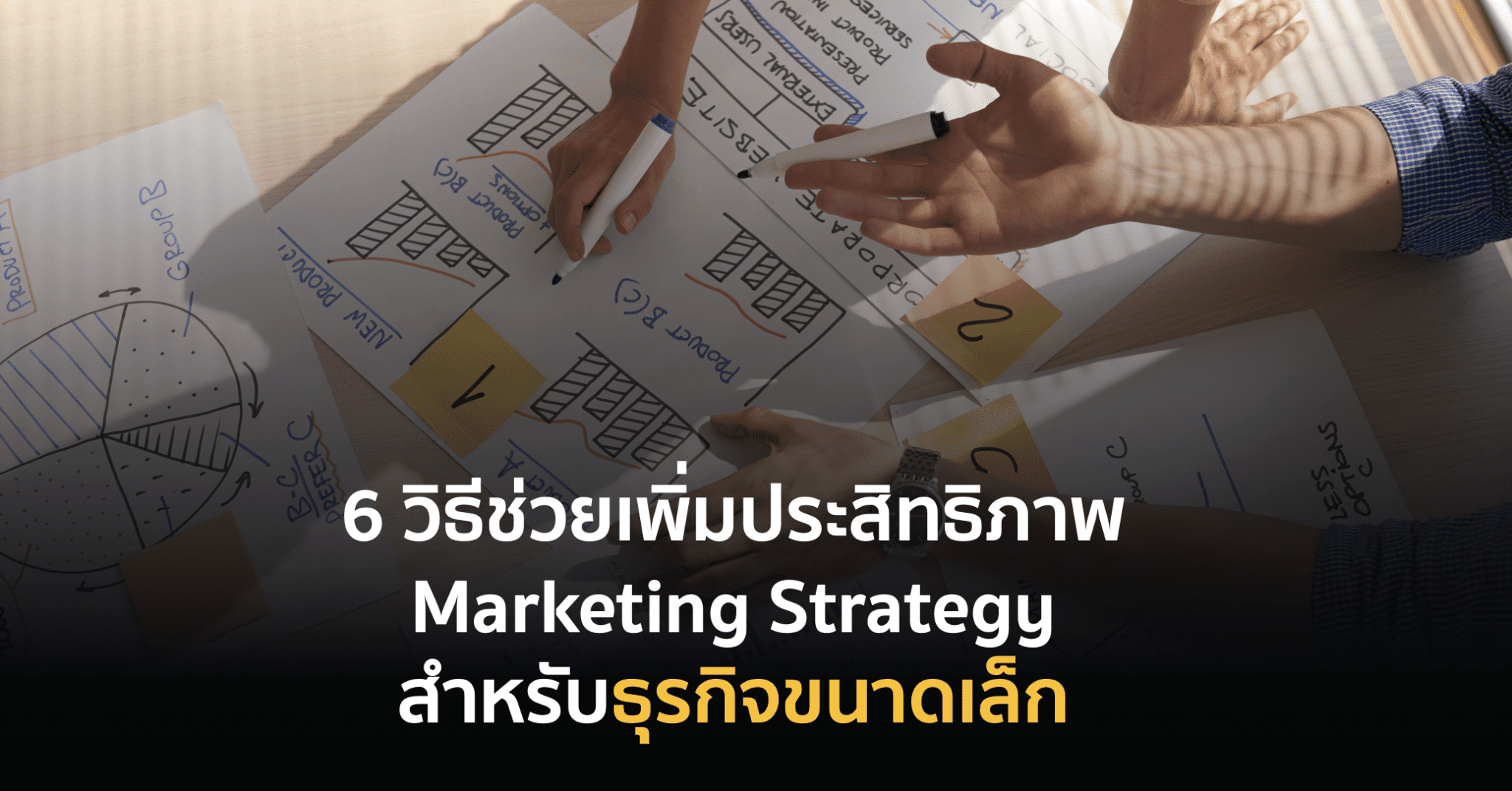 6 วิธีช่วยเพิ่มประสิทธิภาพให้ Marketing Strategy สำหรับธุรกิจขนาดเล็ก