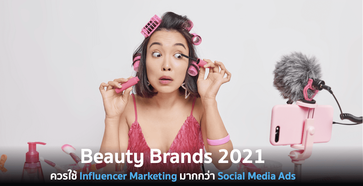 Beauty Brands 2021 ควรใช้ Influencer Marketing มากกว่า Social Media Ads