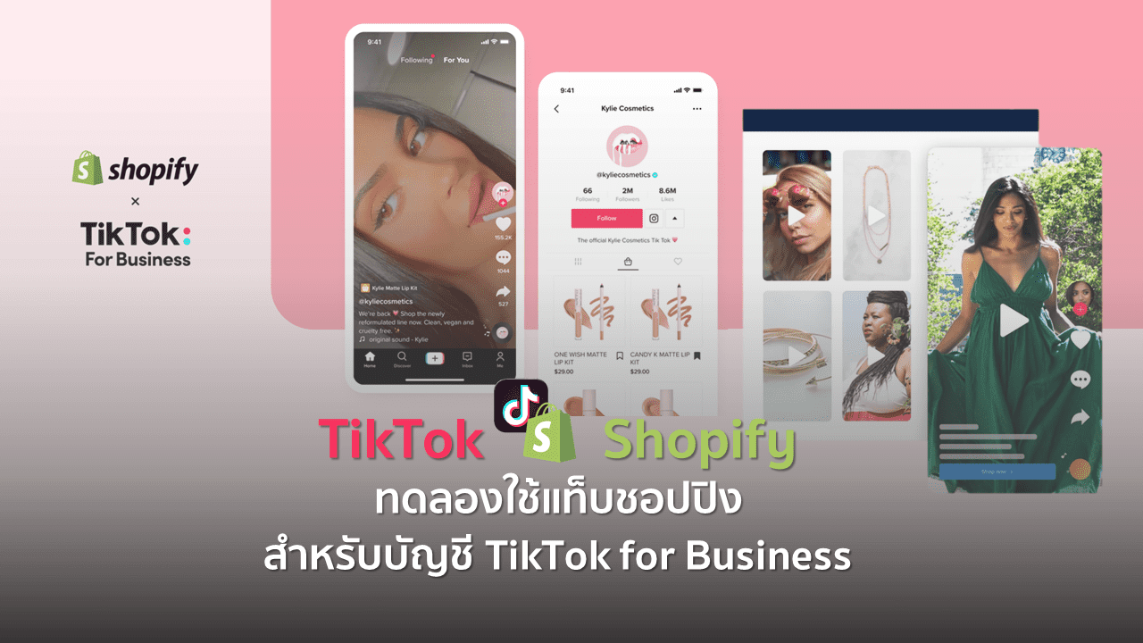 TikTok x Shopify ทดลองใช้ แท็บชอปปิง สำหรับบัญชี TikTok for Business