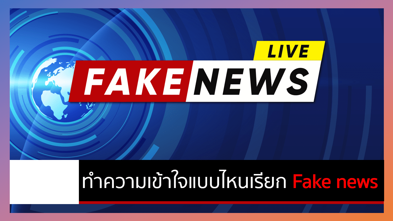 ทำความเข้าใจแบบไหนเรียก Fake news