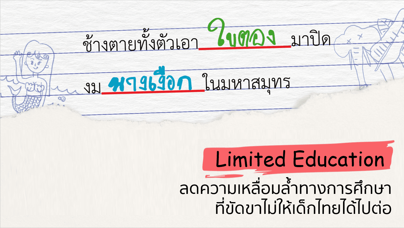 Limited Education ลดความเหลื่อมล้ำทางการศึกษา ที่ขัดขาไม่ให้เด็กไทยได้ไปต่อ
