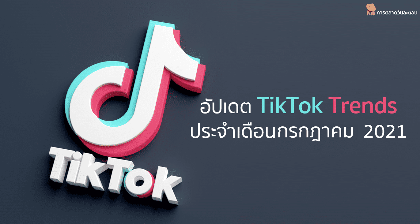 อัปเดต TikTok Trends ประจำเดือนกรกฎาคม 2021