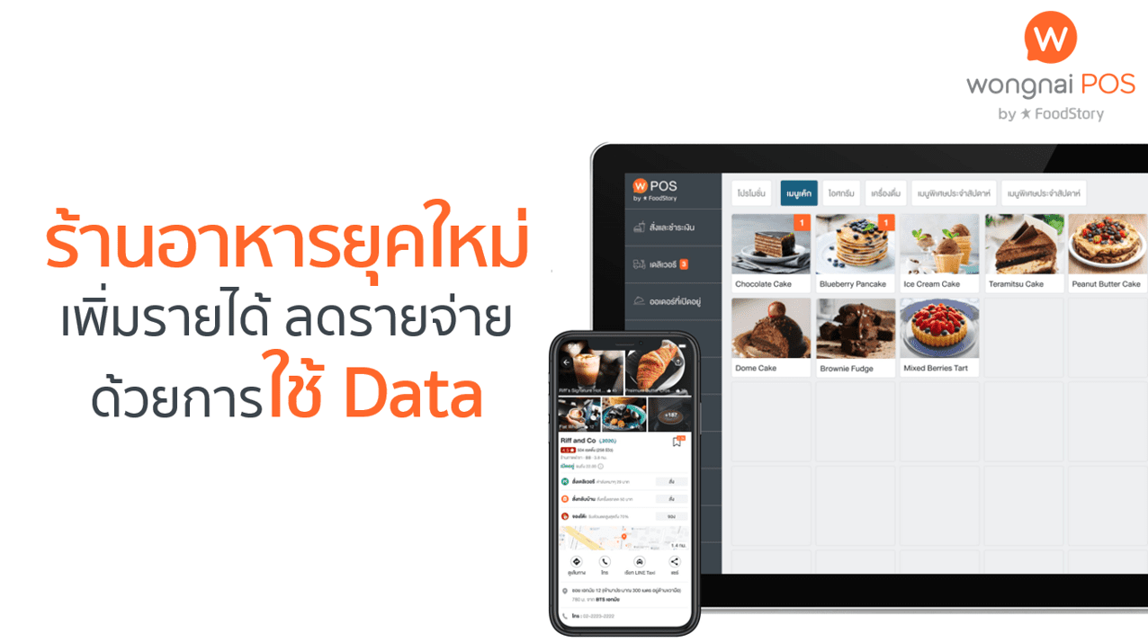 ร้านอาหารยุคใหม่ เพิ่มรายได้ ลดรายจ่าย ด้วยการใช้ Data