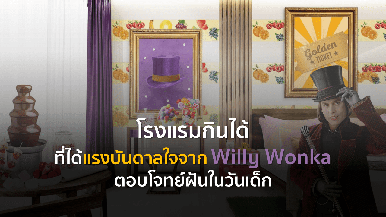 โรงแรมกินได้ ที่ได้แรงบันดาลใจจาก Willy Wonka ตอบโจทย์ฝันในวันเด็ก