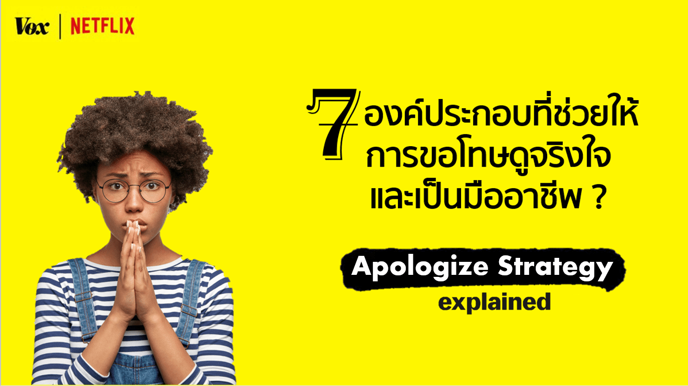 7 องค์ประกอบที่ช่วยให้การขอโทษดูจริงใจ    และเป็นมืออาชีพ