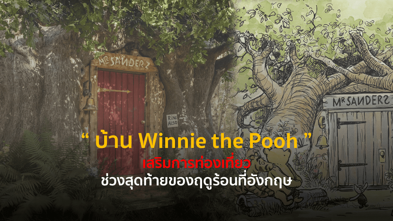 บ้าน Winnie the Pooh เสริมการท่องเที่ยวช่วงสุดท้ายของฤดูร้อนที่อังกฤษ