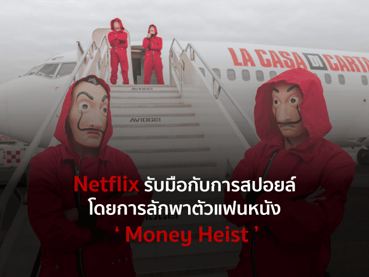 Netflix รับมือกับการ สปอยล์ โดยการลักพาตัวแฟนหนัง ‘ Money Heist ’