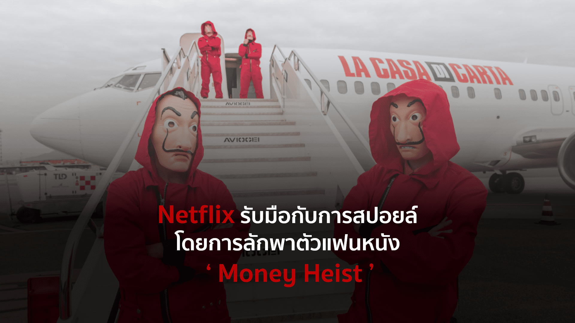 Netflix รับมือกับการ สปอยล์ โดยการลักพาตัวแฟนหนัง ‘ Money Heist ’
