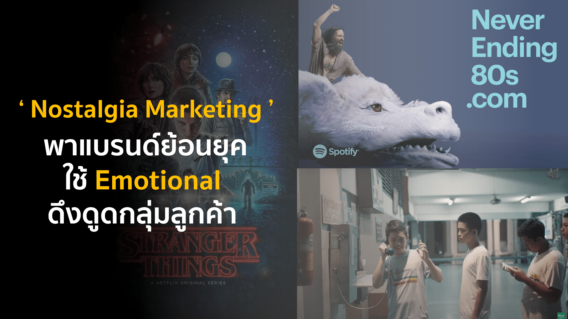 Nostalgia Marketing พาแบรนด์ย้อนยุค ใช้ Emotional ดึงดูดกลุ่มลูกค้า