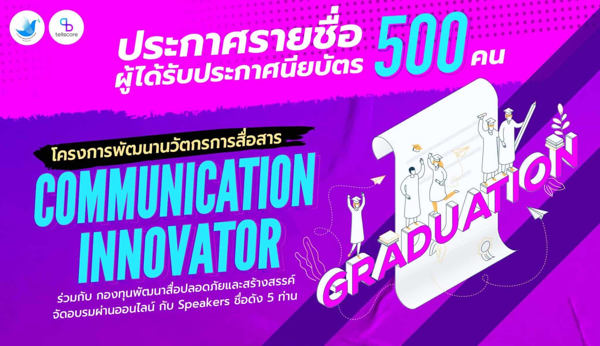 กองทุนพัฒนาสื่อปลอดภัย และสร้างสรรค์ จับมือ Tellscore ผุดโปรเจกต์ พัฒนานวัตกรการสื่อสาร “Communication Innovator” พัฒนานักสื่อสารยุคใหม่ สร้างภูมิคุ้มกันเท่าทันสื่อดิจิทัล