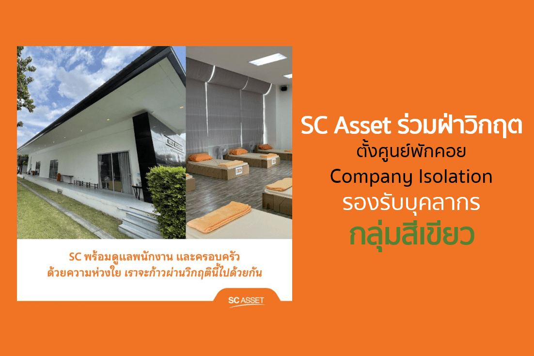 SC Asset ร่วมฝ่าวิกฤต ตั้งศูนย์พักคอย Company Isolation รองรับบุคลากรกลุ่มสีเขียว