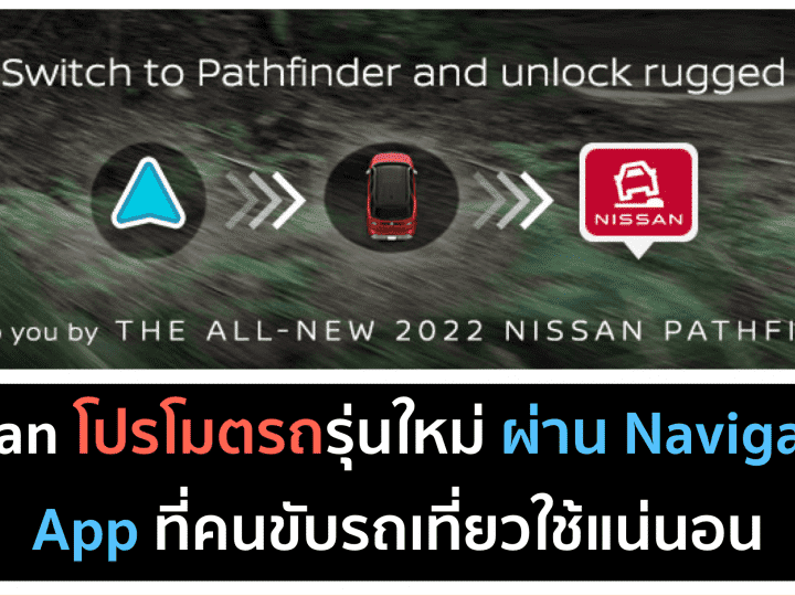 Nissan โปรโมตรถรุ่นใหม่ผ่าน Navigation app Waze