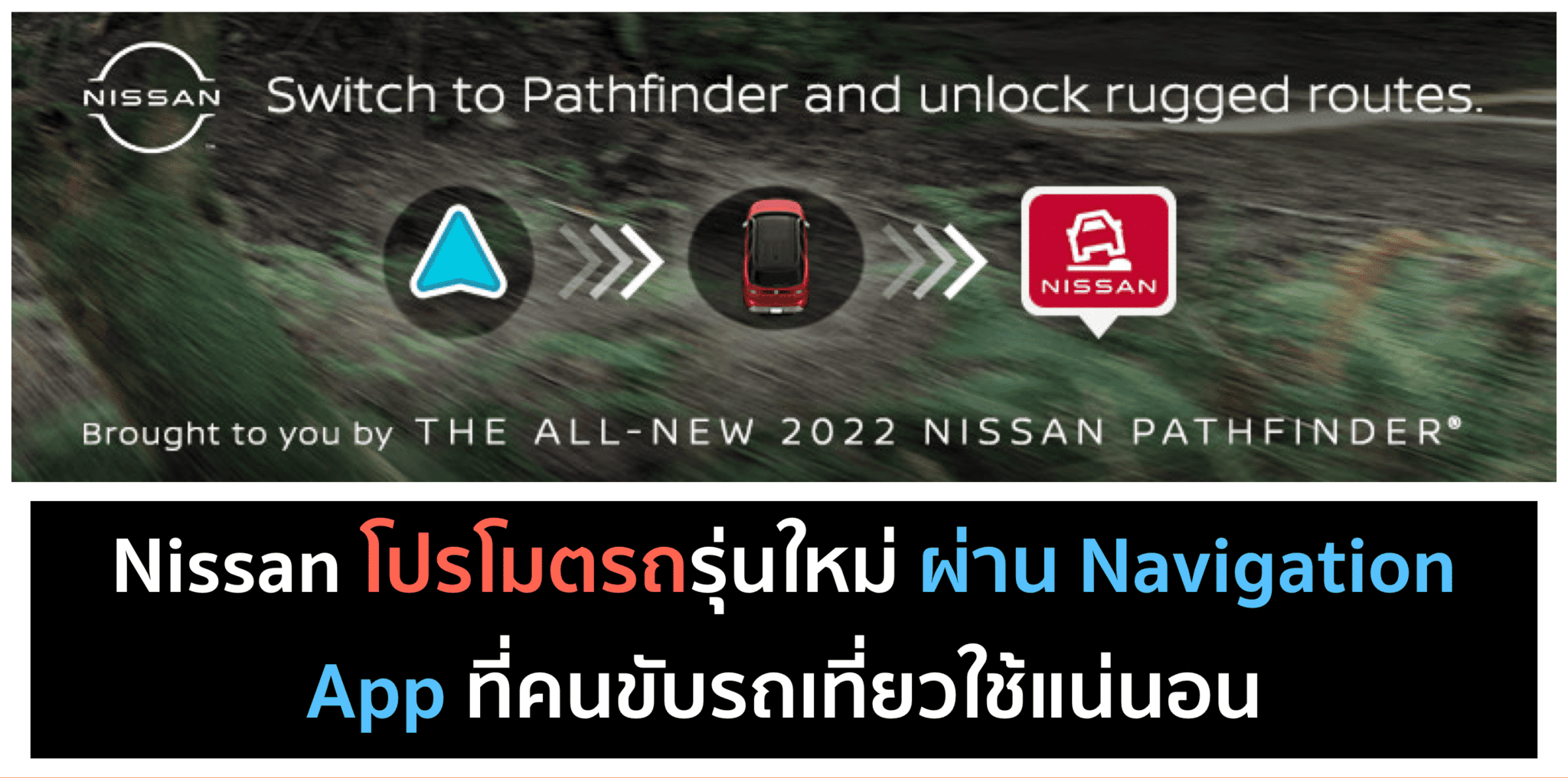 Nissan ทำแคมเปญผ่านแอป Navigation โปรโมตรถตัวใหม่