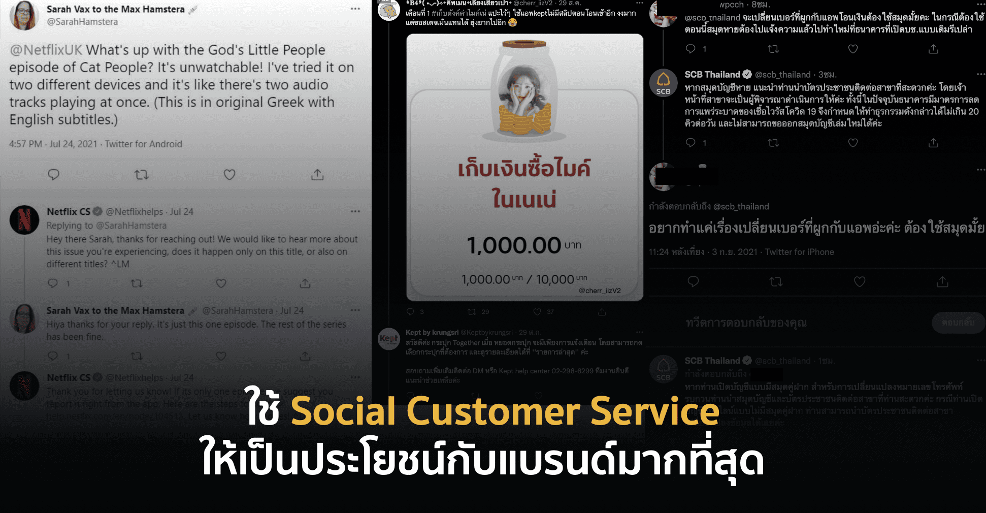 แบรนด์ของคุณใช้ Social Customer Service ให้เป็นประโยชน์แล้วหรือยัง?