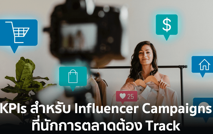 เช็กลิสต์ KPIs สำหรับ Influencer Campaigns ที่นักการตลาดต้อง Track