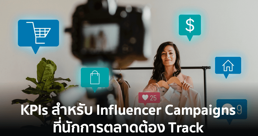 เช็กลิสต์ KPIs สำหรับ Influencer Campaigns ที่นักการตลาดต้อง Track