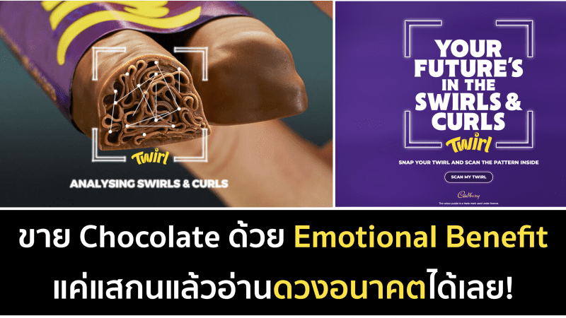 ทำนายอนาคตจากลาย Chocolate ที่ได้ของ Cadbury Twirl