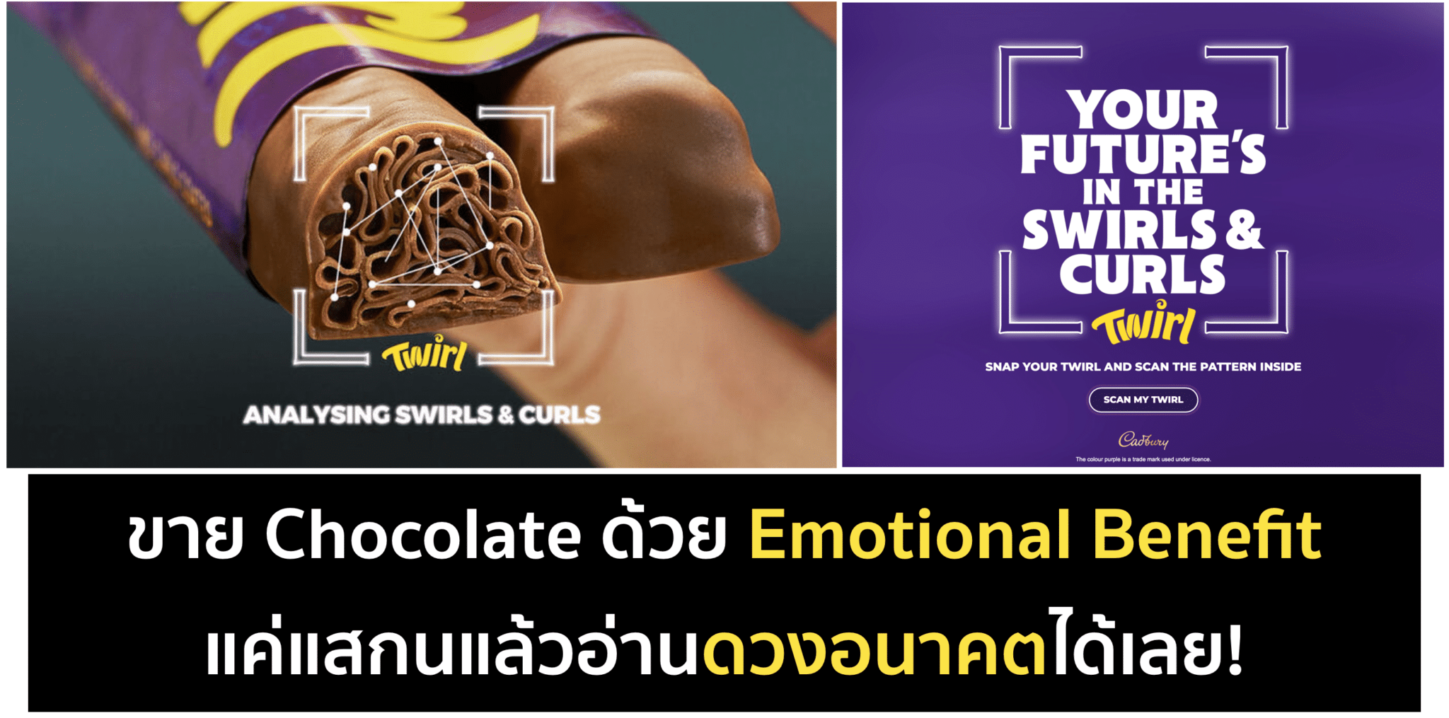 ทำนายอนาคตจากลาย Chocolate ที่ได้ของ Cadbury Twirl