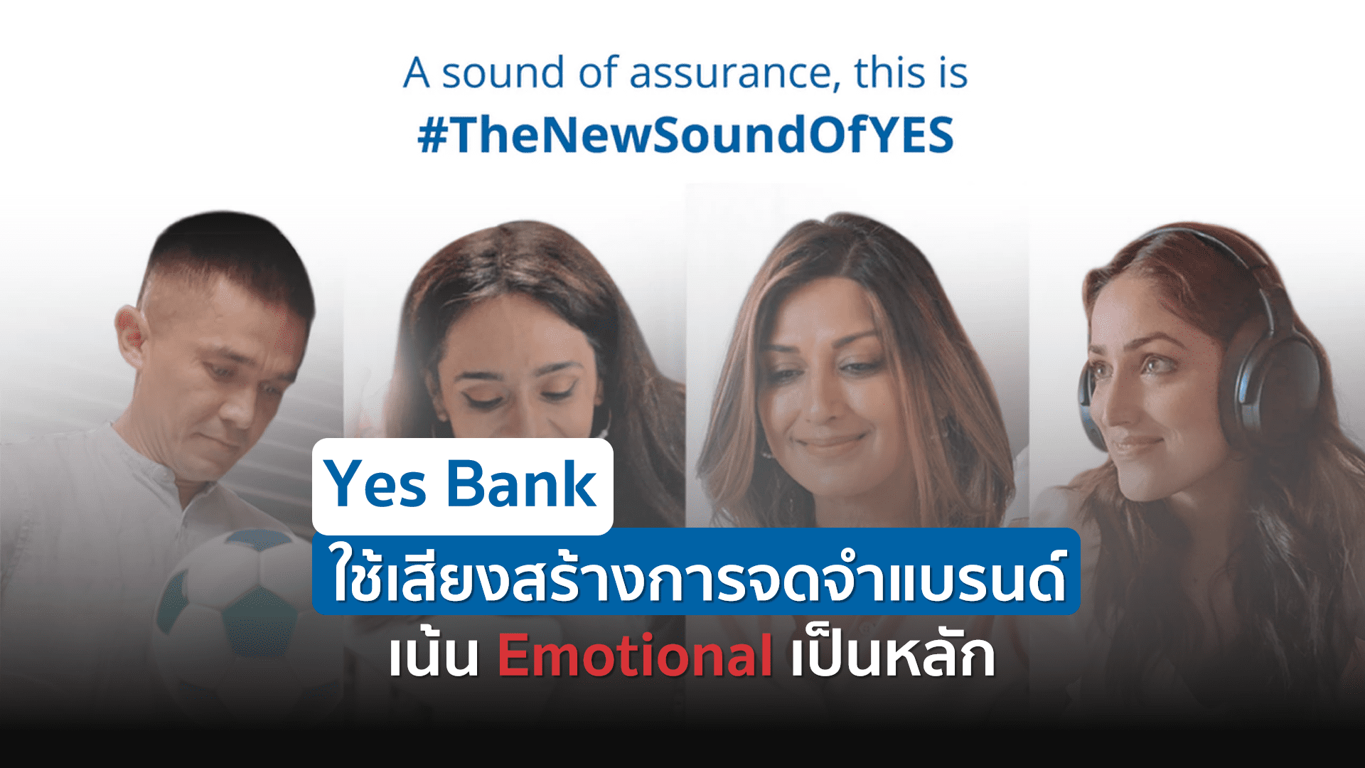 Yes Bank ใช้เสียงสร้างการจดจำแบรนด์ เน้น Emotional เป็นหลัก
