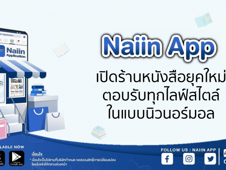Naiin App เปิดร้านหนังสือยุคใหม่ ตอบรับทุกไลฟ์สไตล์ ในแบบนิวนอร์มอล