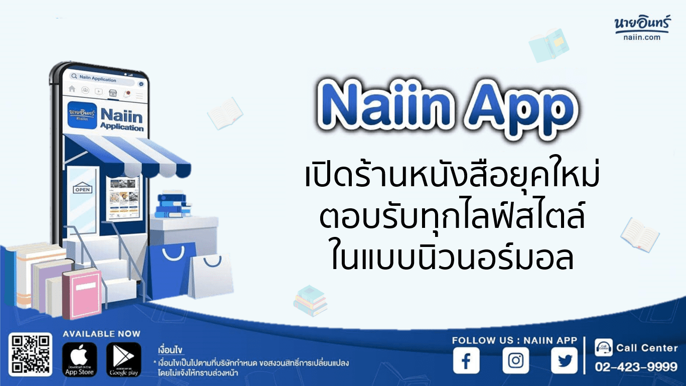 Naiin App เปิดร้านหนังสือยุคใหม่ ตอบรับทุกไลฟ์สไตล์ แบบนิวนอร์มอล