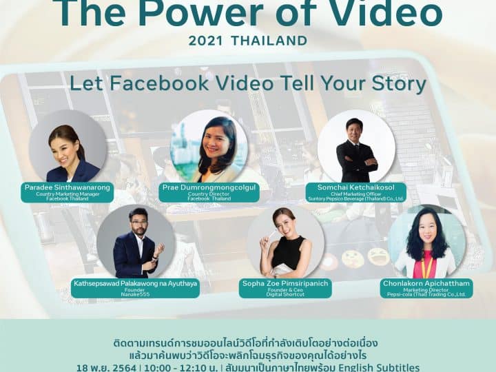“The Power of Video 2021 Thailand” งานสัมมนาจาก Facebook ที่นักการตลาดพลาดไม่ได้!