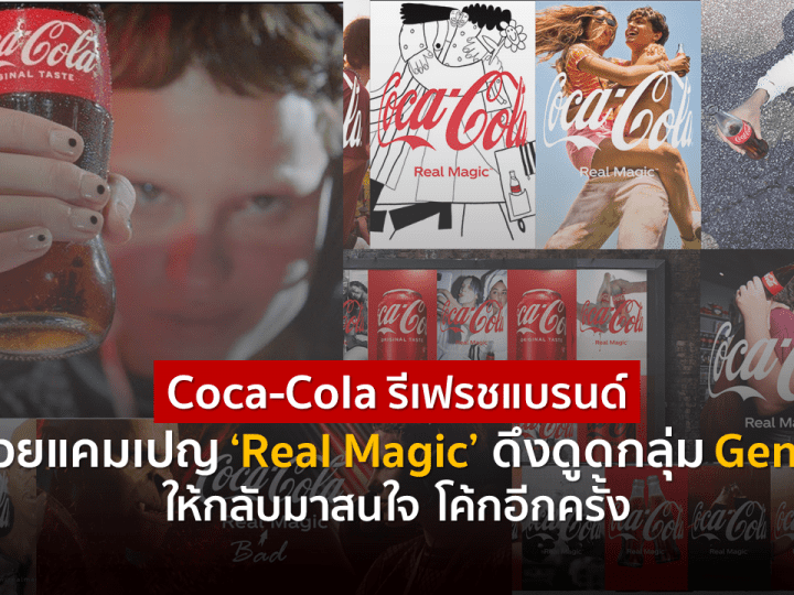 Coca-Cola รีเฟรชแบรนด์พร้อมปล่อยแคมเปญ ‘Real Magic’หวังดึงดูดกลุ่ม Gen Z