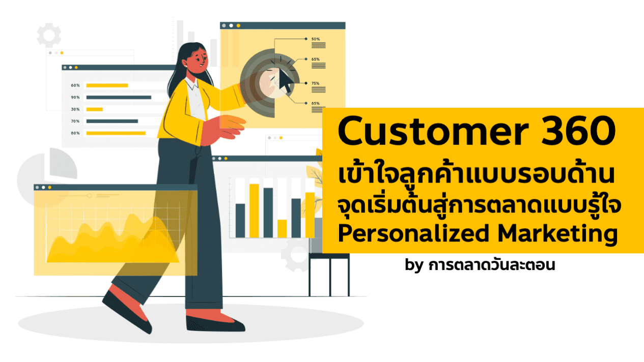 Customer 360 คืออะไร ต่างจาก Single Customer View อย่างไร?