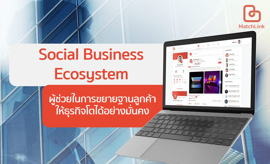 Social Business Ecosystem ตัวช่วยขยายฐานลูกค้า ให้ธุรกิจโตได้อย่างมั่นคง