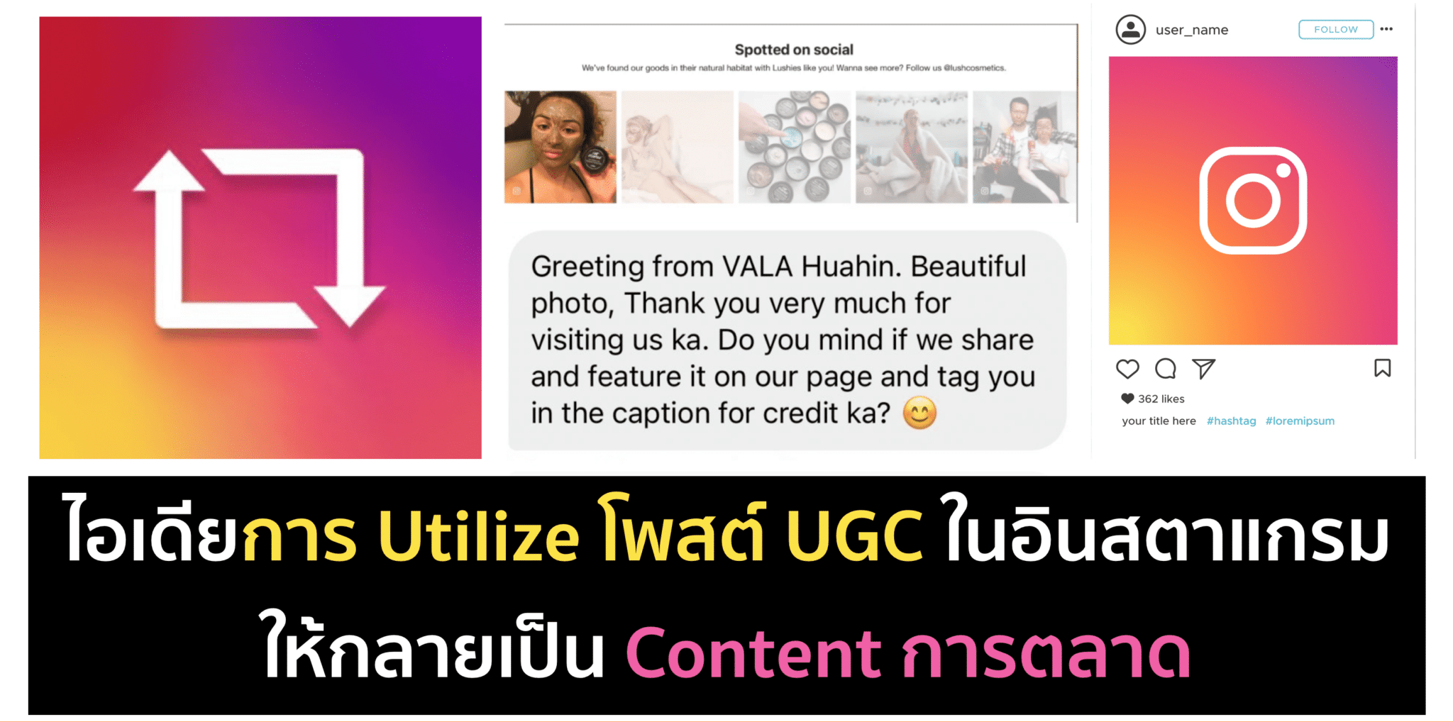 ไอเดียการ Utilize เนื้อหา UGC บน Instagram