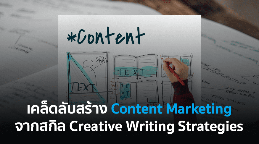 เคล็ดลับสร้าง Content Marketing จากทักษะ Creative Writing Strategies