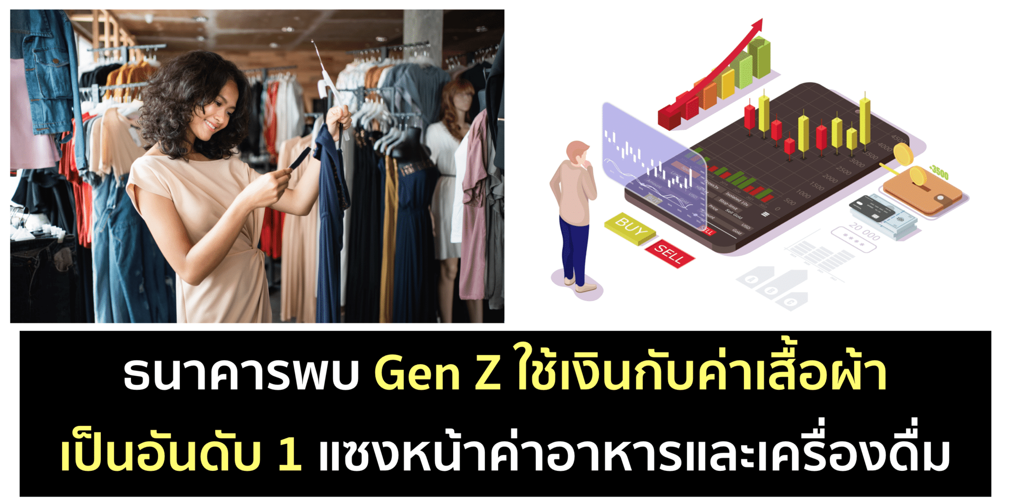 สัดส่วนการใช้เงินของ Gen Z แบ่งให้เสื้อผ้าเป็นอันดับ 1