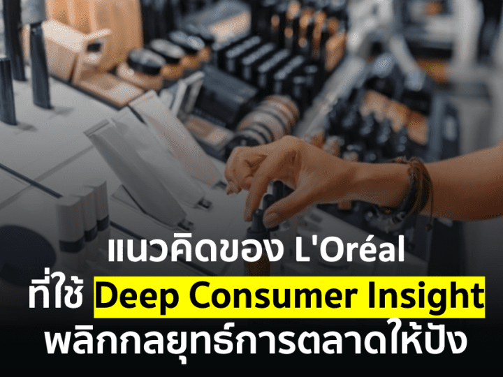 แนวคิดของ L’Oréal ที่ใช้ Deep Consumer Insight พลิกกลยุทธ์การตลาดให้ปัง