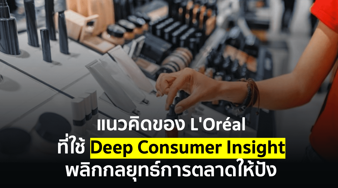 แนวคิดของ L’Oréal ที่ใช้ Deep Consumer Insight พลิกกลยุทธ์การตลาดให้ปัง