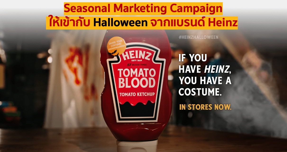 Seasonal Marketing Campaign -ให้เข้ากับ Halloween จากแบรนด์ Heinz