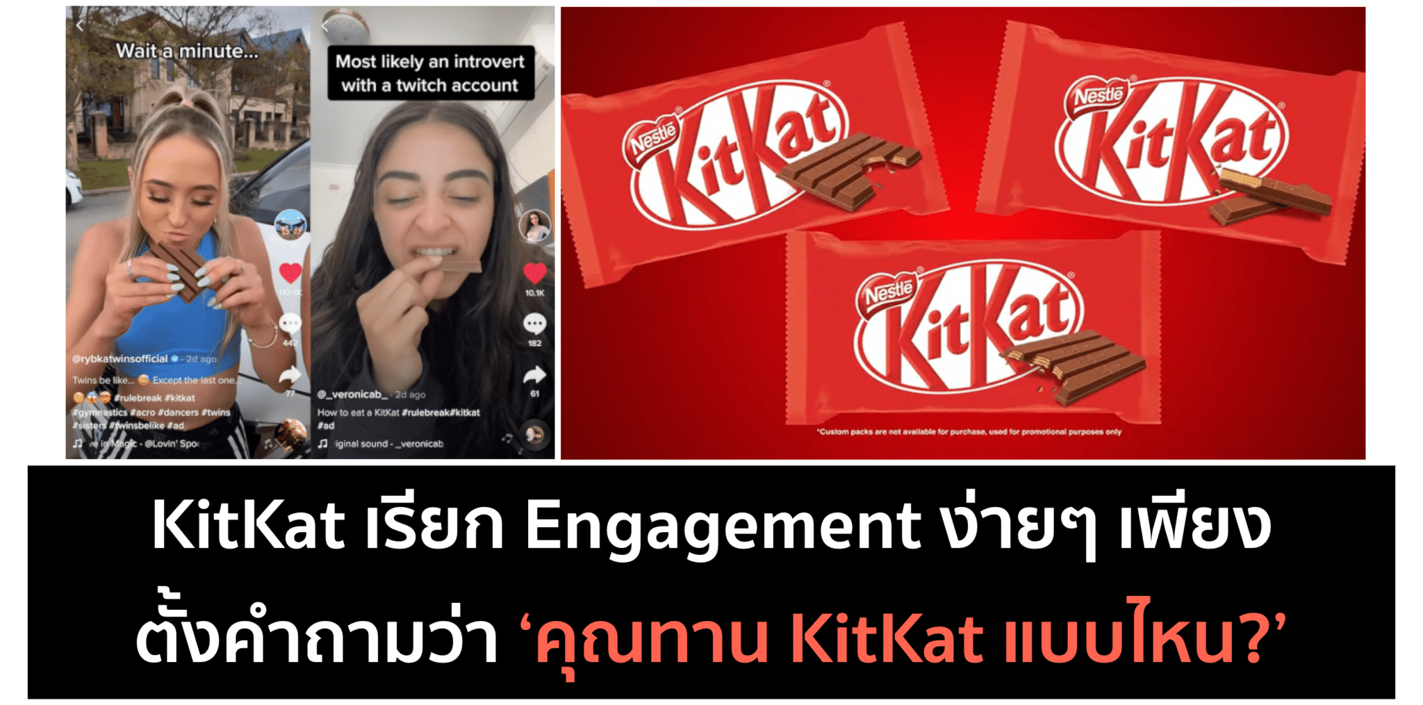 KitKat เปิด Debate ให้คนบอกว่ากินคิทแคทแบบไหนอร่อยสุด