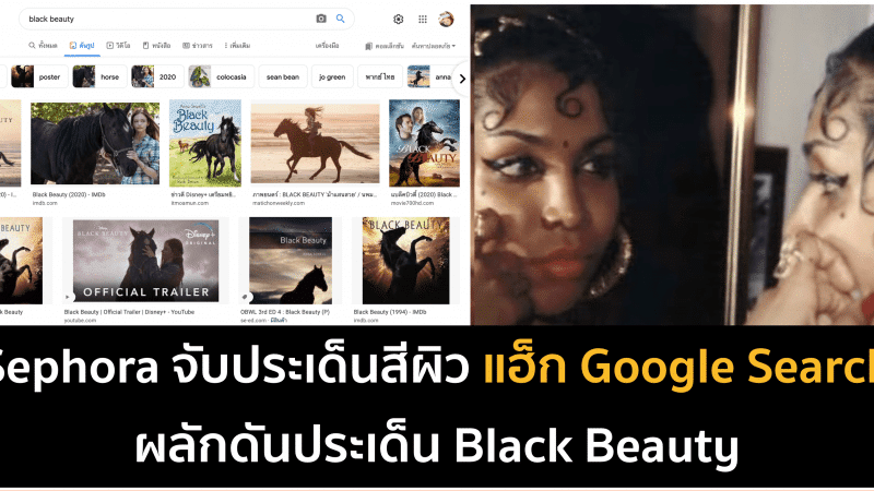 Sephora แฮ็กระบบค้นหา Google ด้าน Black Beauty