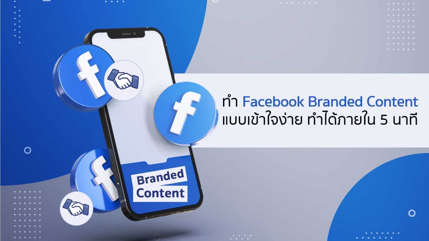 ทำ Facebook Branded Content แบบเข้าใจง่าย ทำได้ภายใน 5 นาที