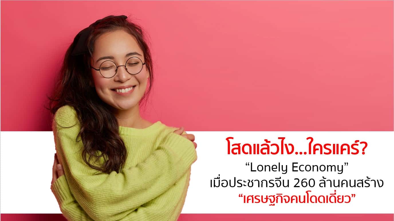 “Lonely Economy” เมื่อประชากรจีน 260 ล้านคนสร้าง “เศรษฐกิจคนโดดเดี่ยว”