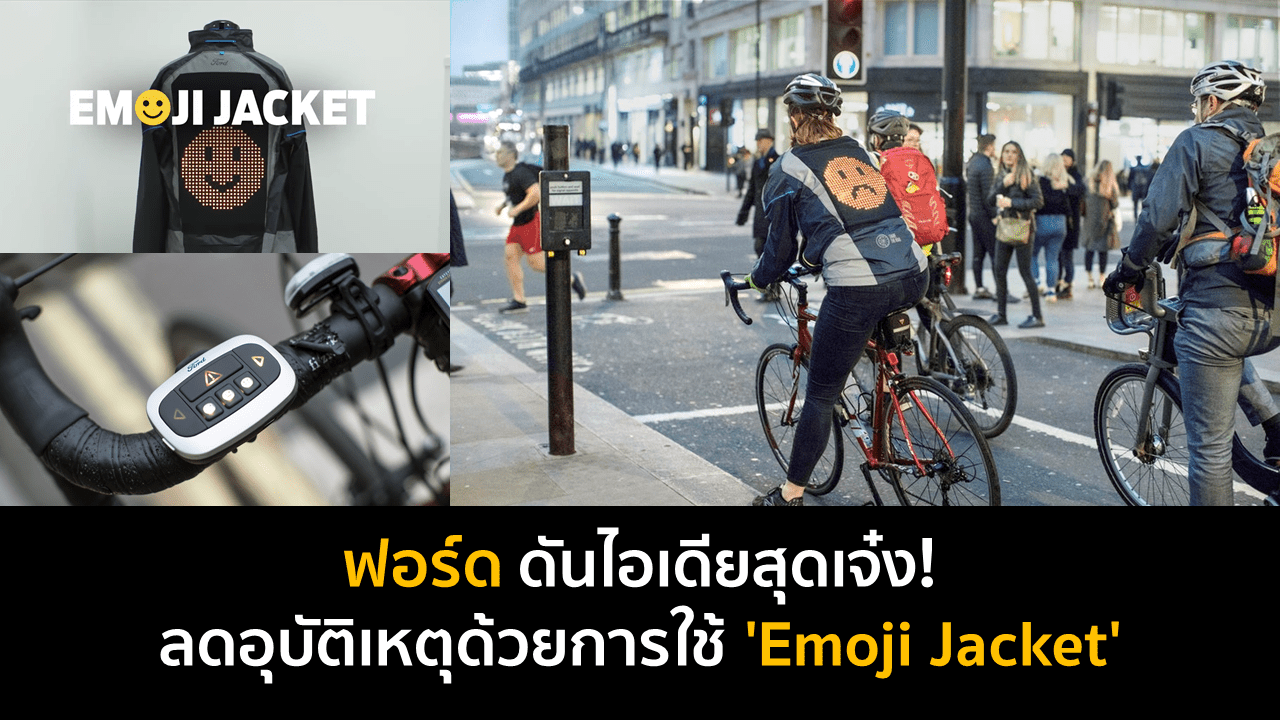 ฟอร์ด ดันไอเดียสุดเจ๋ง! ลดอุบัติเหตุ ด้วยการใช้ ‘Emoji Jacket’