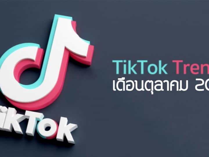TikTok Trends ประจำเดือนตุลาคม 2021